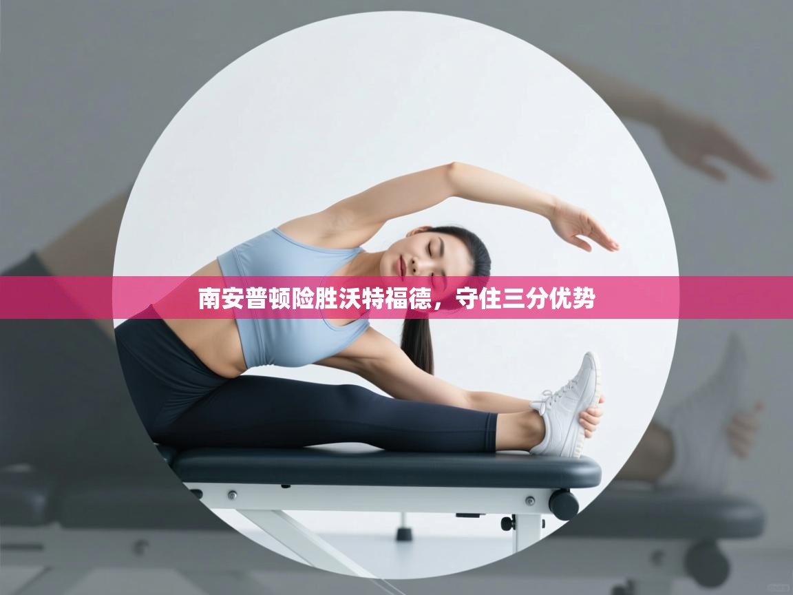 南安普顿险胜沃特福德,守住三分优势 第1张