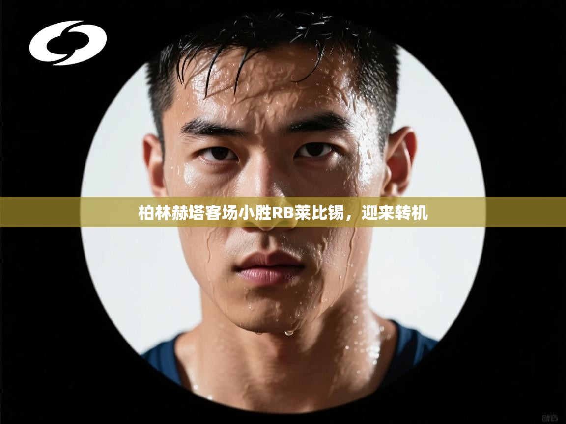 柏林赫塔客场小胜RB莱比锡,迎来转机 第2张