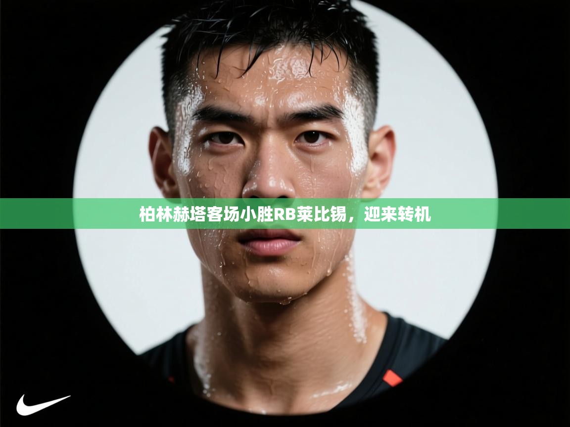 柏林赫塔客场小胜RB莱比锡,迎来转机 第1张