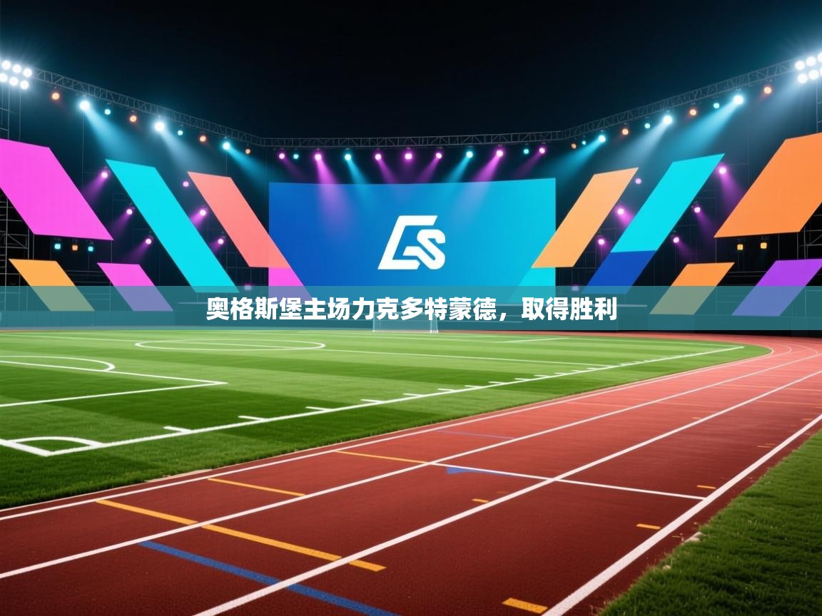 奥格斯堡主场力克多特蒙德，取得胜利  第1张