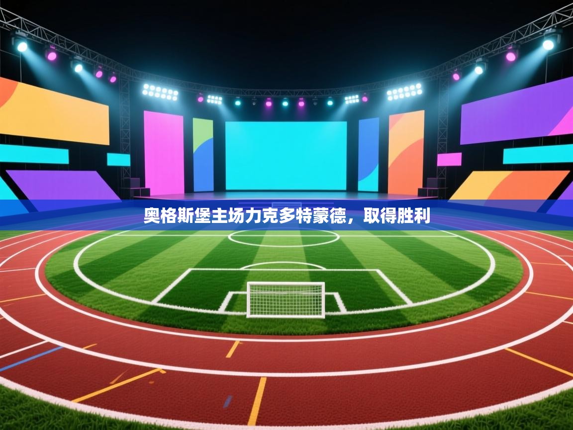 奥格斯堡主场力克多特蒙德，取得胜利  第2张