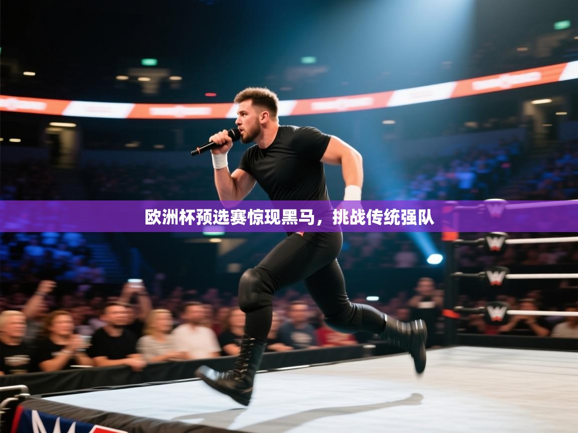 欧洲杯预选赛惊现黑马，挑战传统强队