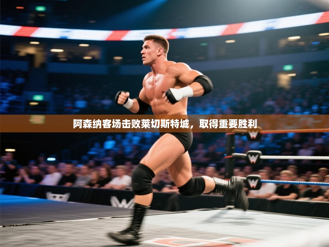 阿森纳客场击败莱切斯特城，取得重要胜利