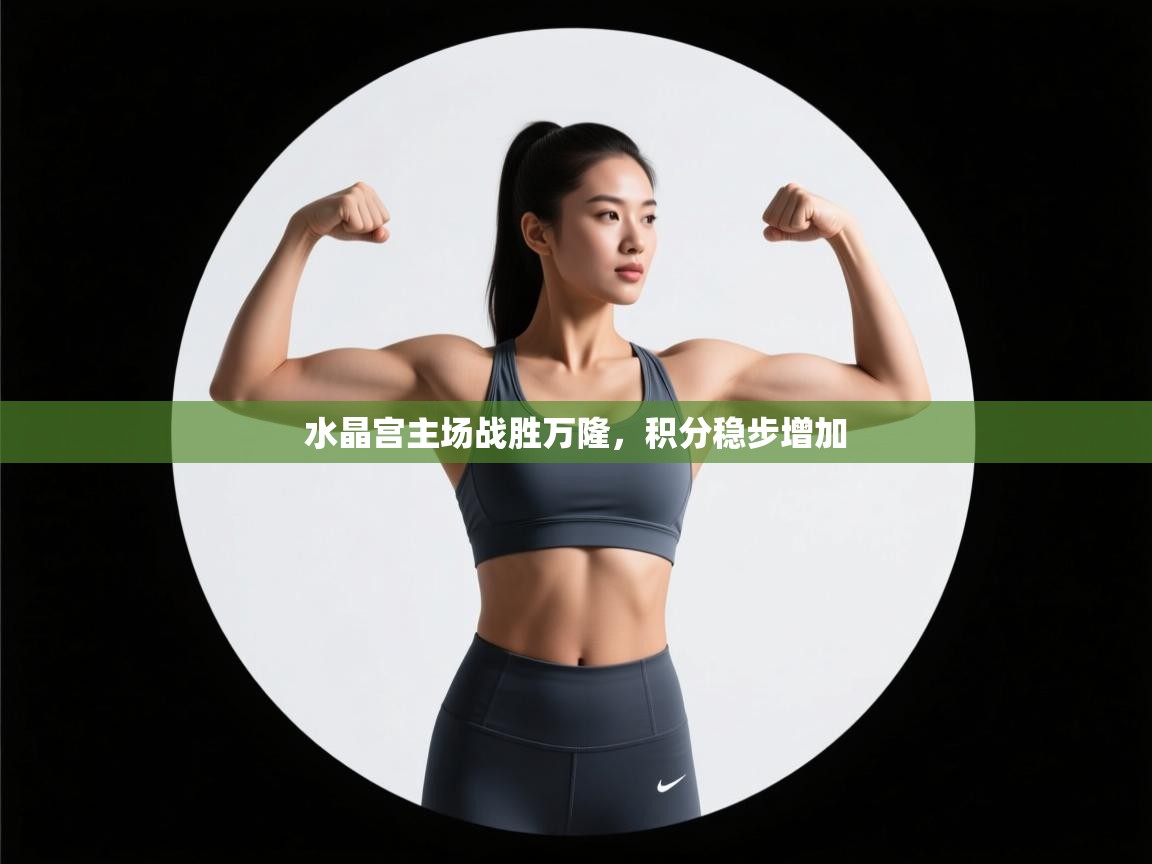 水晶宫主场战胜万隆，积分稳步增加