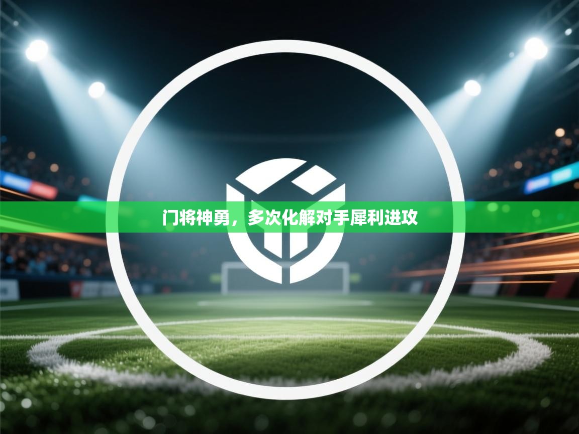 门将神勇，多次化解对手犀利进攻