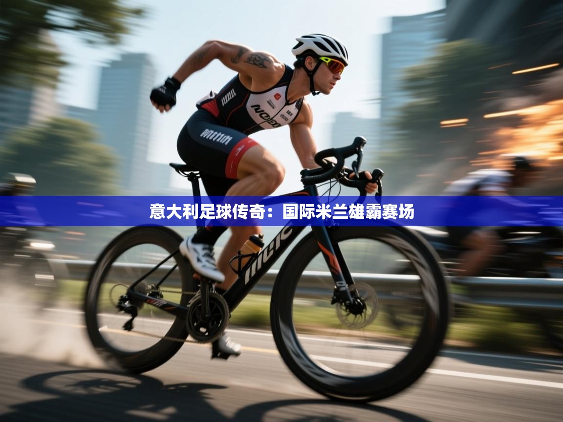 意大利足球传奇:国际米兰雄霸赛场 第2张