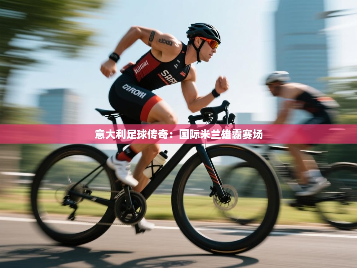 意大利足球传奇:国际米兰雄霸赛场 第1张