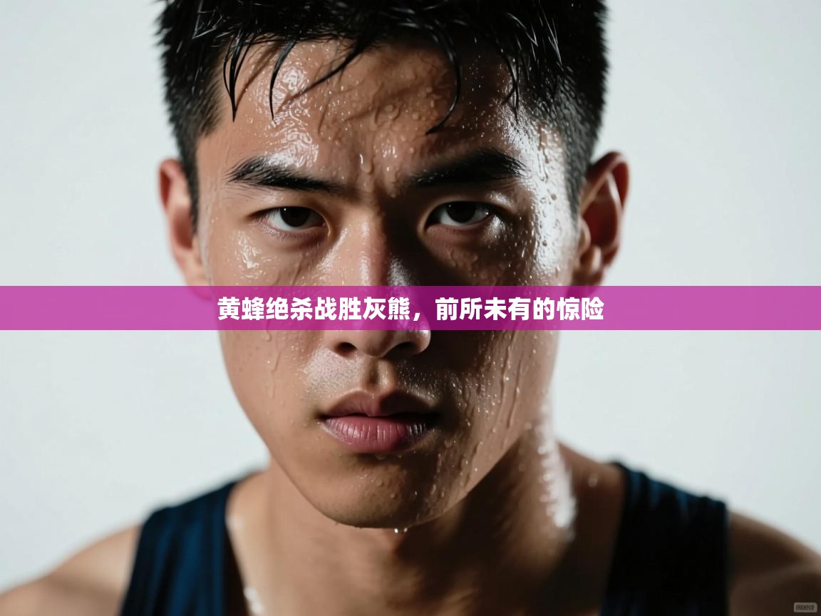 黄蜂绝杀战胜灰熊，前所未有的惊险