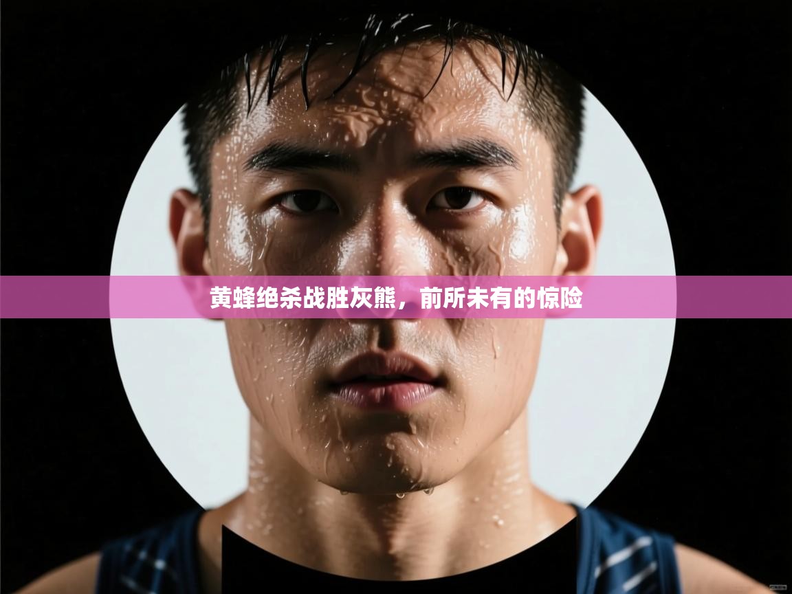 黄蜂绝杀战胜灰熊，前所未有的惊险  第2张