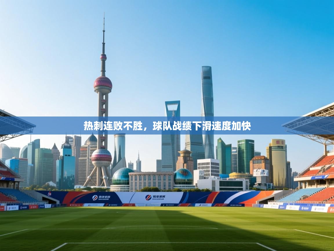 热刺连败不胜，球队战绩下滑速度加快