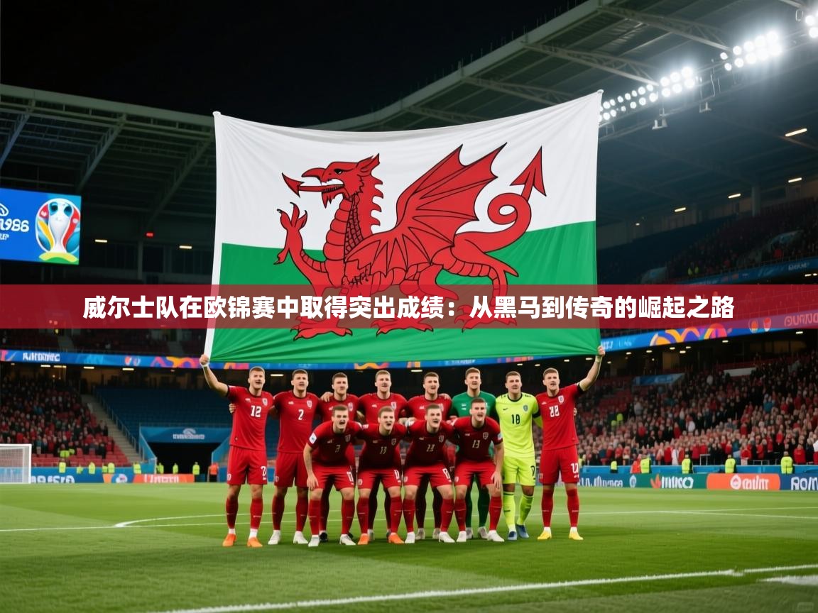 威尔士队在欧锦赛中取得突出成绩：从黑马到传奇的崛起之路  第1张