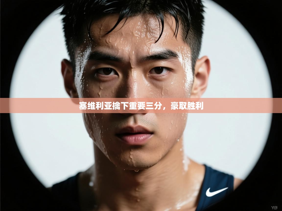 塞维利亚擒下重要三分，豪取胜利  第1张