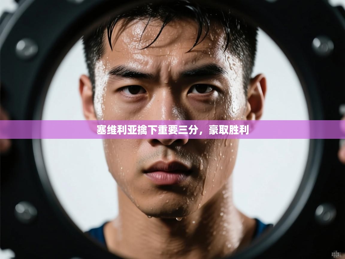 塞维利亚擒下重要三分，豪取胜利  第2张