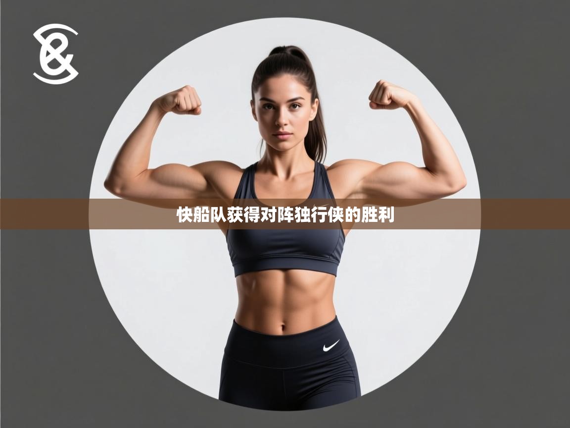 快船队获得对阵独行侠的胜利  第1张