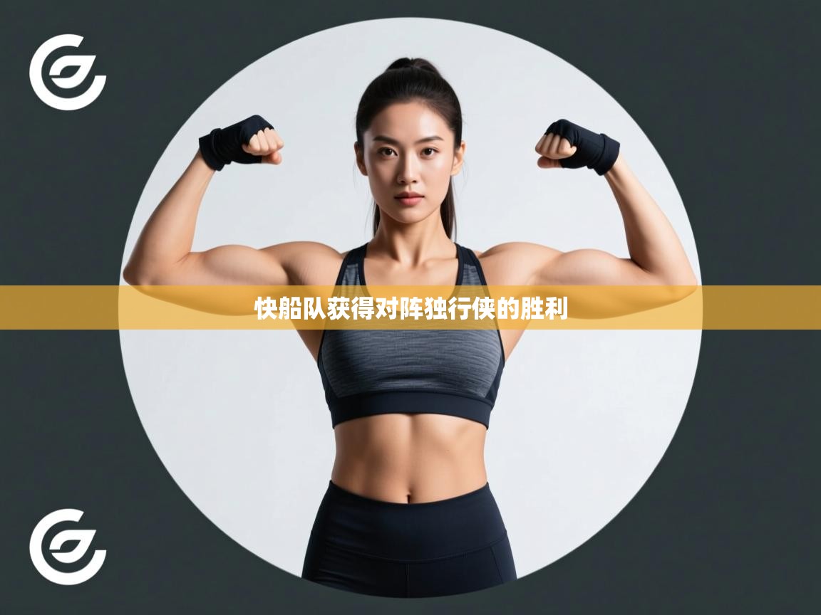 快船队获得对阵独行侠的胜利  第2张