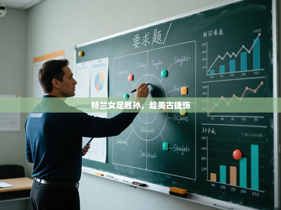特兰女足胜孙，趁美古捷饰