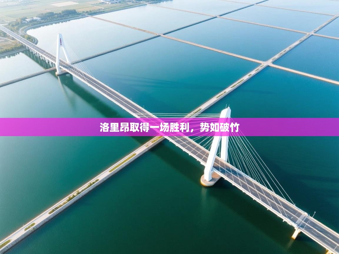 洛里昂取得一场胜利，势如破竹  第1张