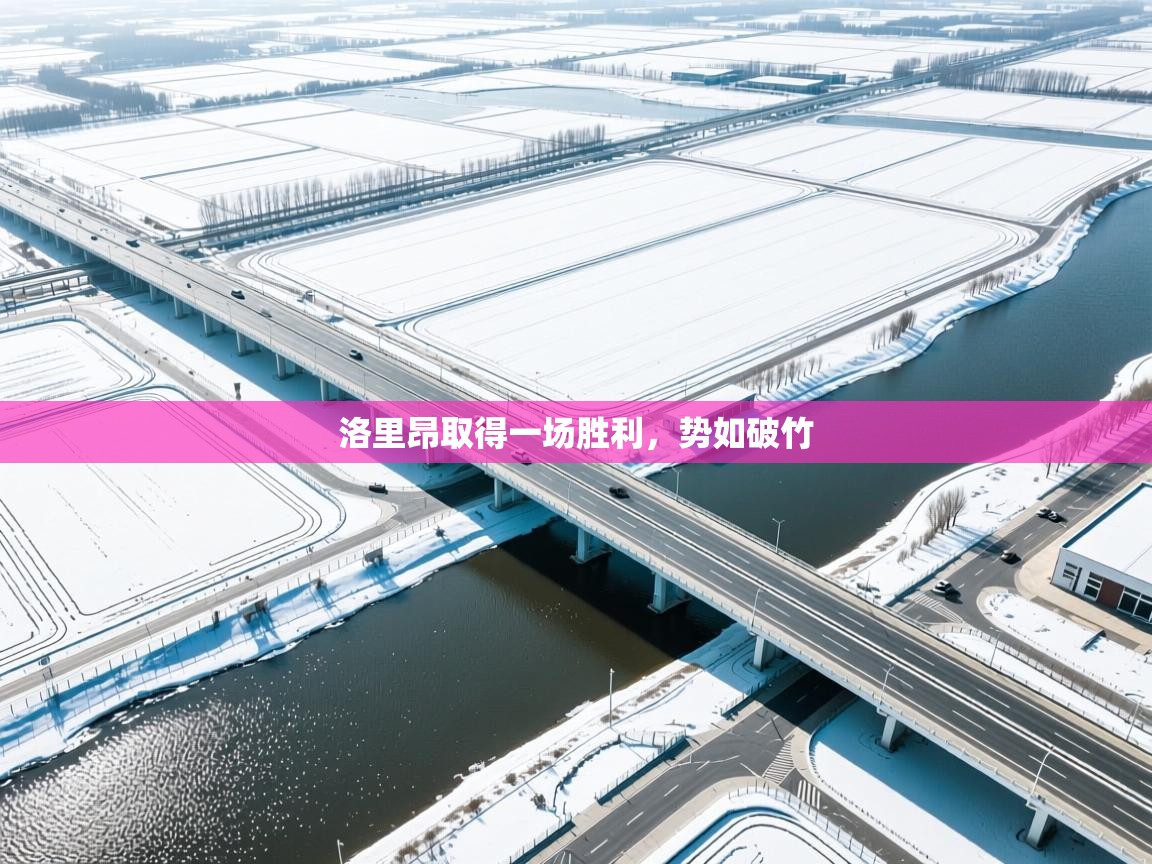 洛里昂取得一场胜利，势如破竹  第2张