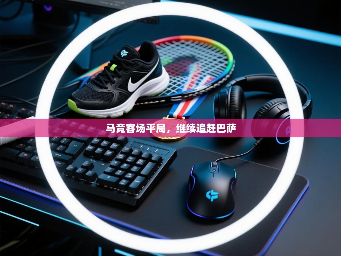 马竞客场平局,继续追赶巴萨 第2张