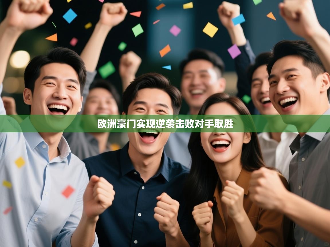 欧洲豪门实现逆袭击败对手取胜