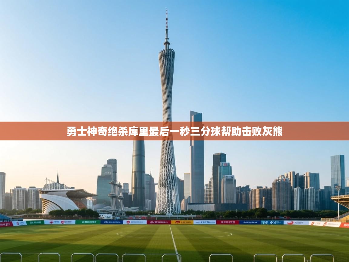 勇士神奇绝杀库里最后一秒三分球帮助击败灰熊