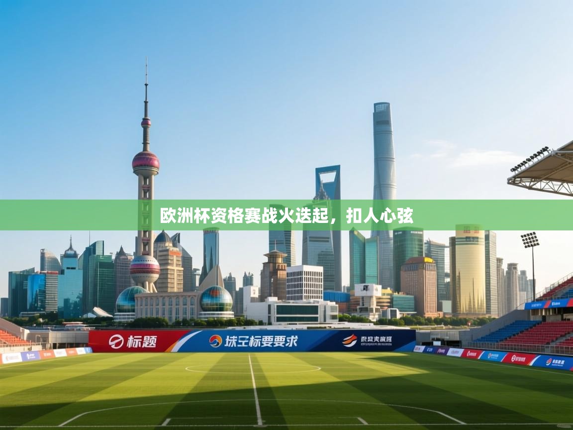 欧洲杯资格赛战火迭起,扣人心弦 第1张