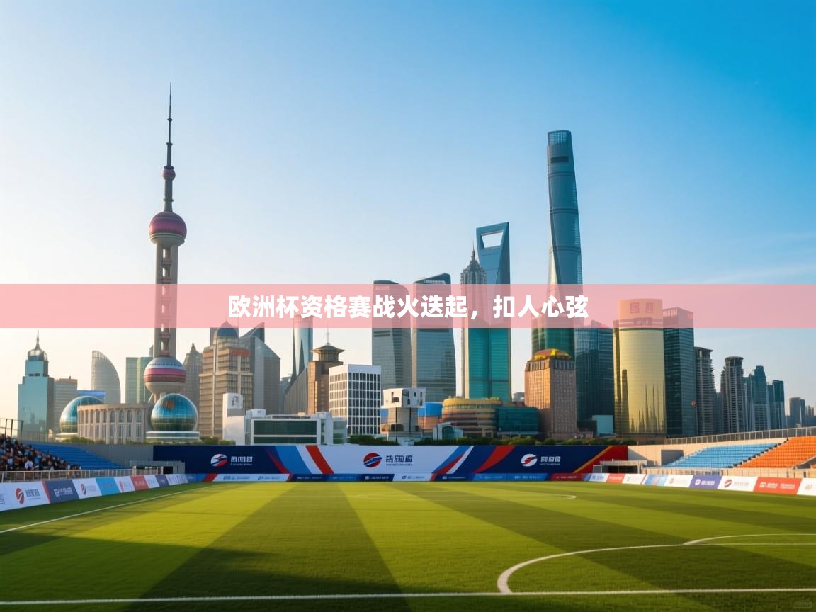 欧洲杯资格赛战火迭起,扣人心弦 第2张