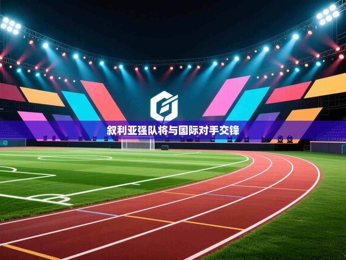 叙利亚强队将与国际对手交锋  第1张