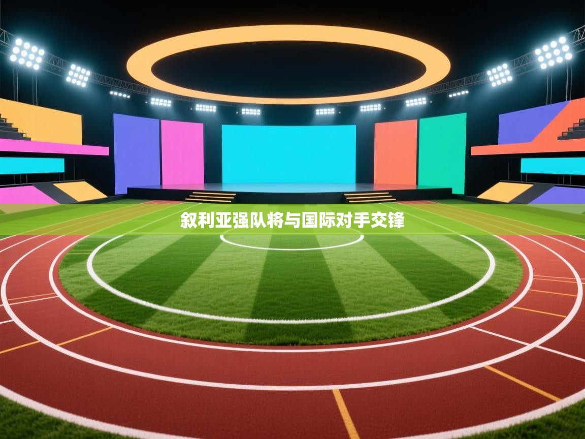 叙利亚强队将与国际对手交锋  第2张