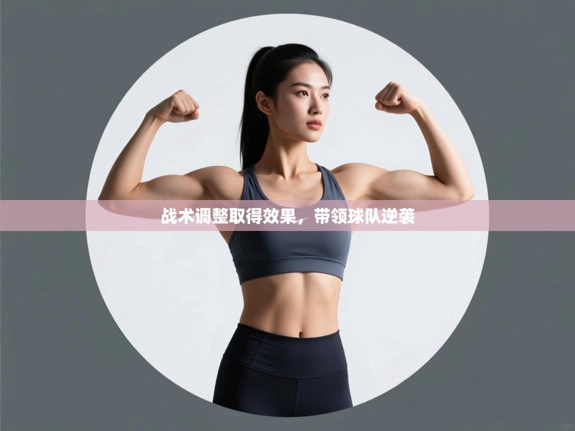 战术调整取得效果，带领球队逆袭