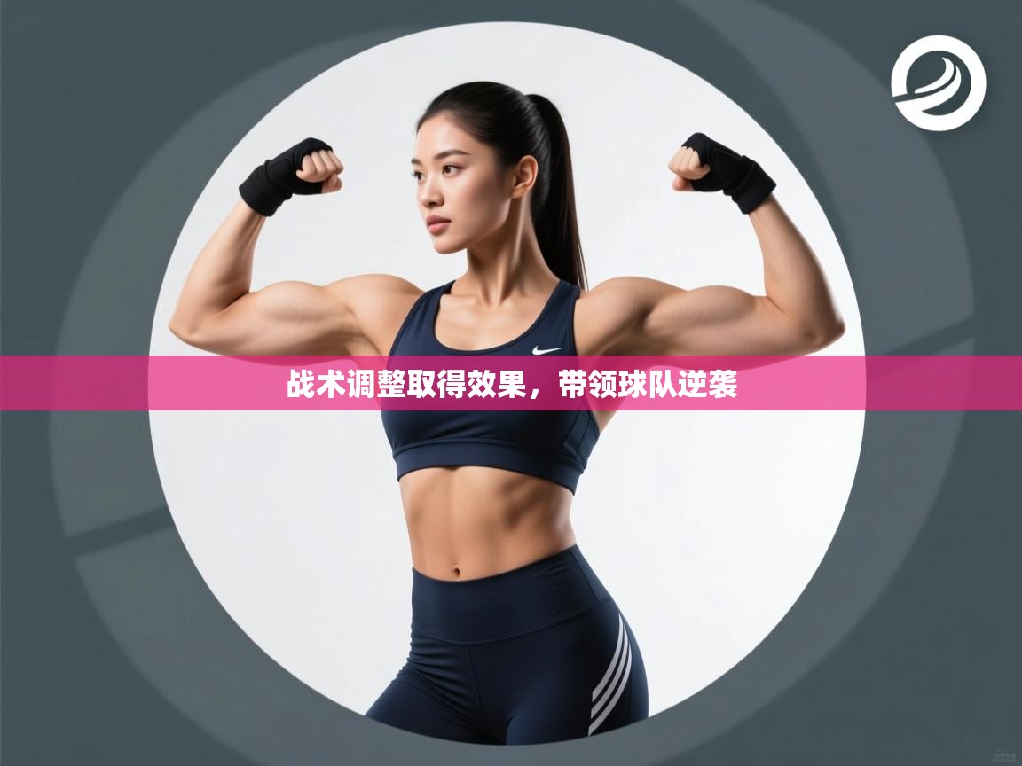 战术调整取得效果，带领球队逆袭  第2张