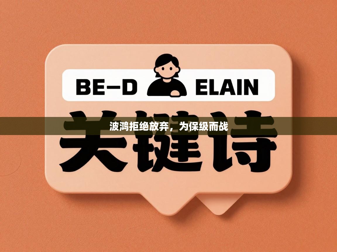 波鸿拒绝放弃，为保级而战