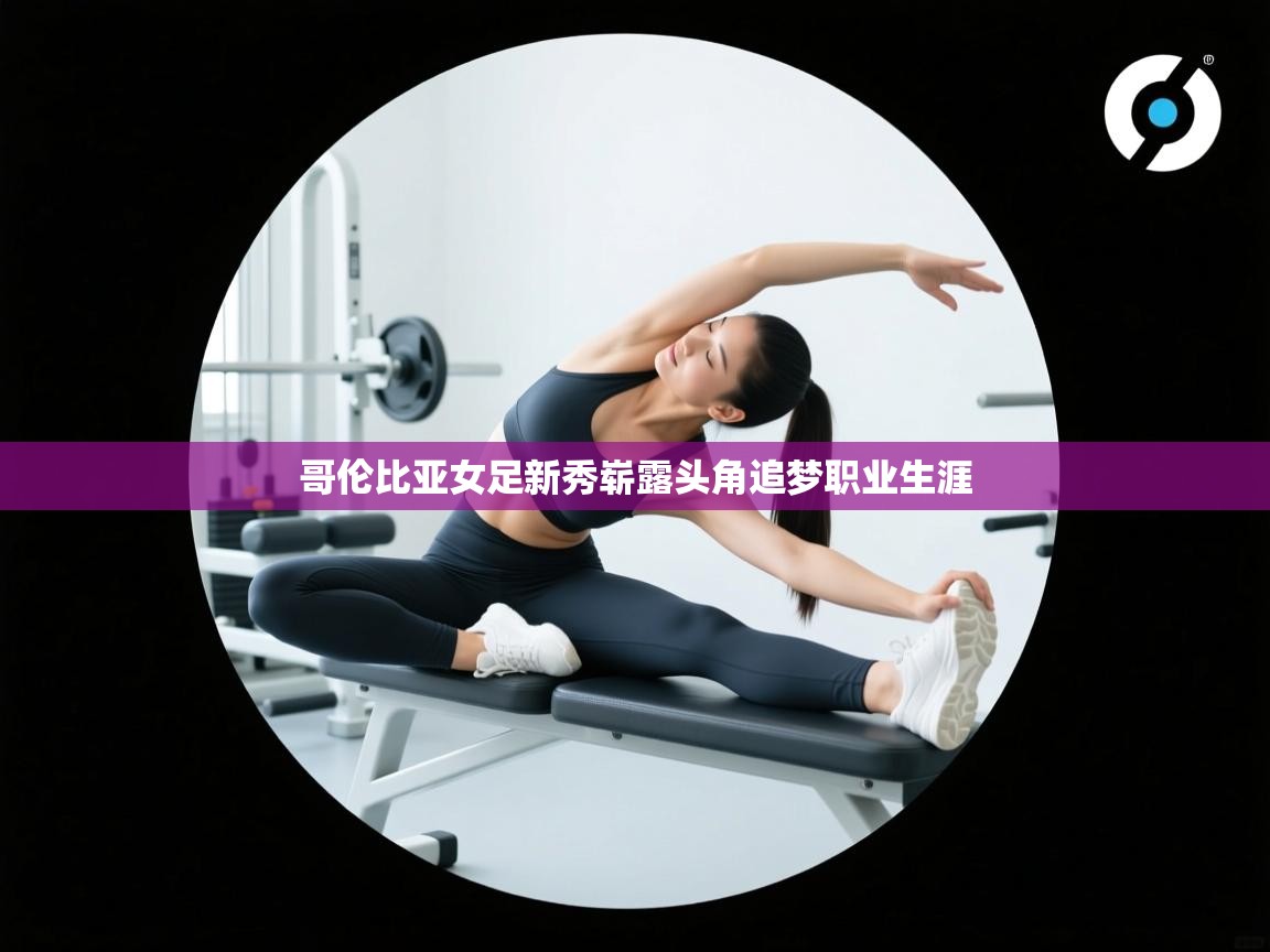 哥伦比亚女足新秀崭露头角追梦职业生涯  第2张