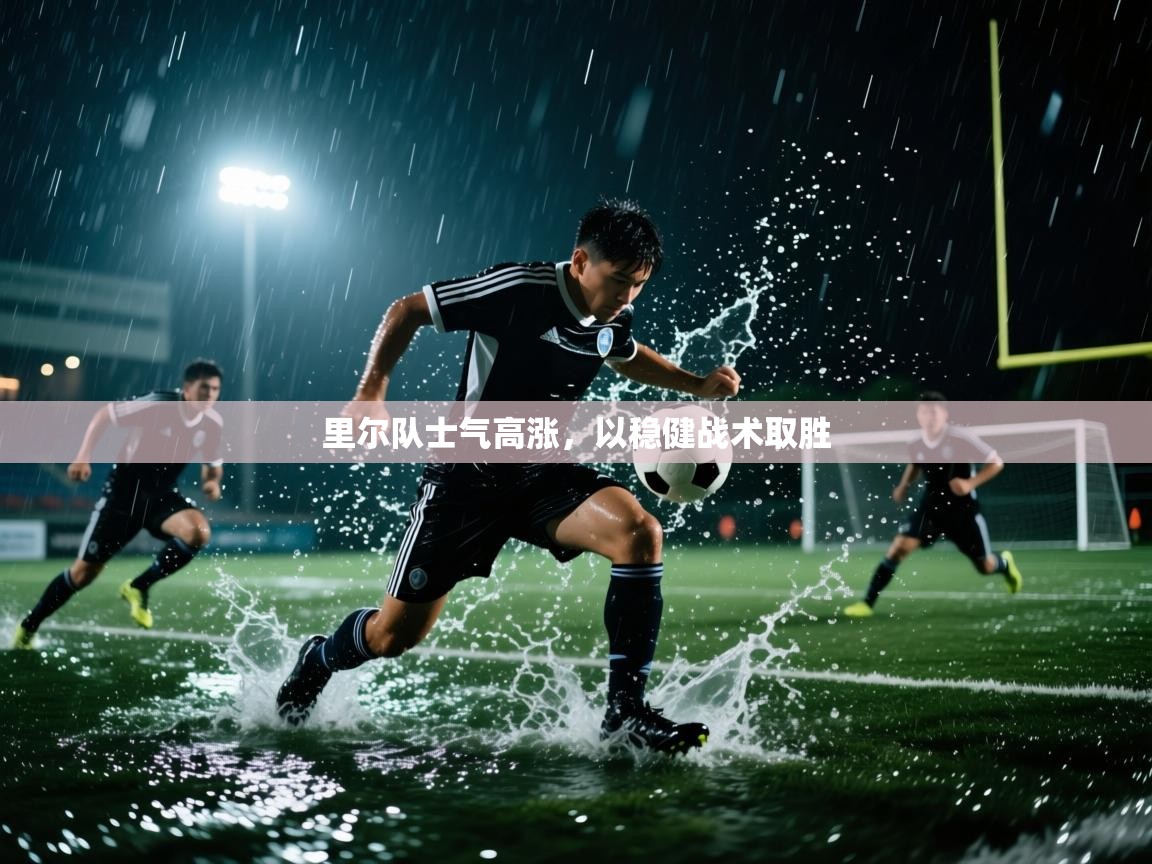 里尔队士气高涨，以稳健战术取胜  第1张