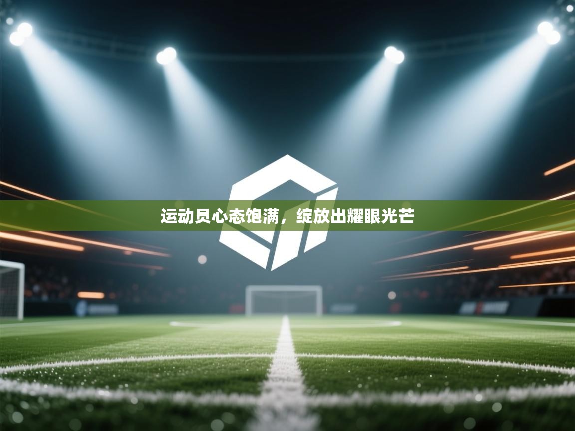 运动员心态饱满，绽放出耀眼光芒