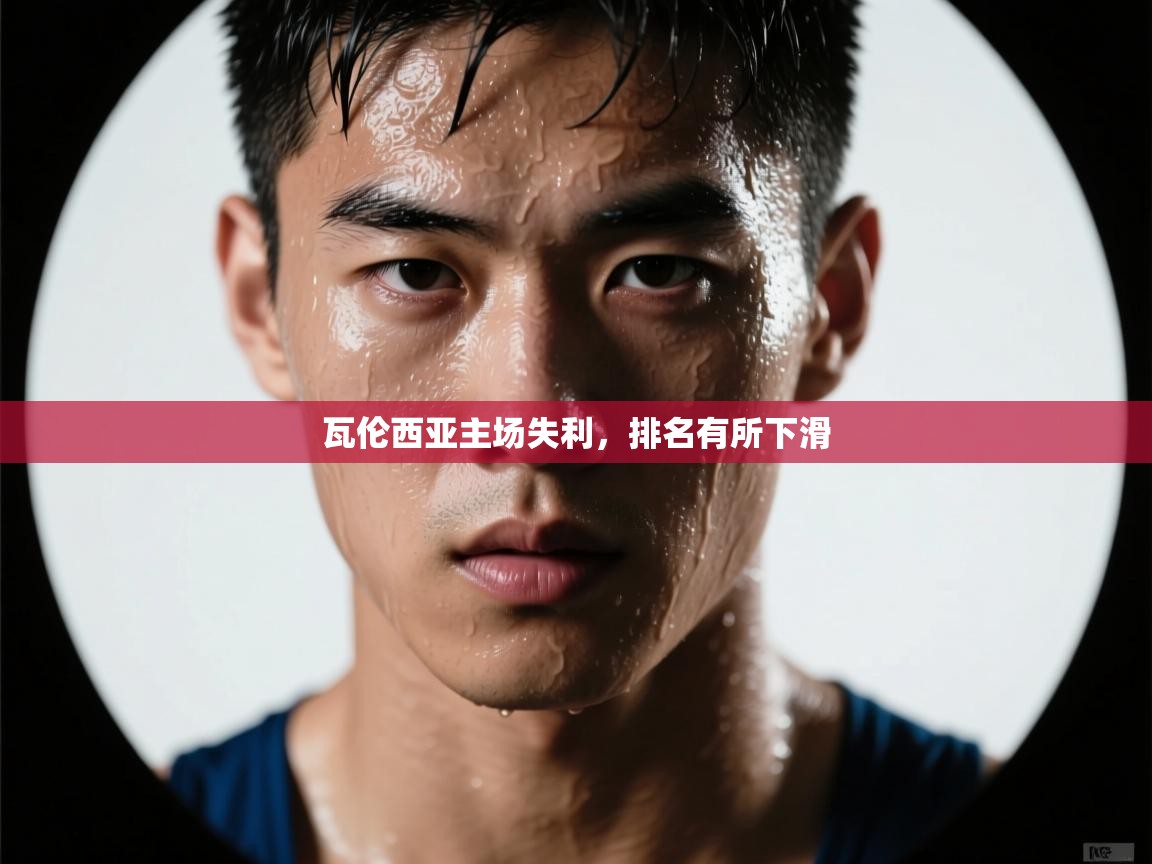 瓦伦西亚主场失利，排名有所下滑  第2张