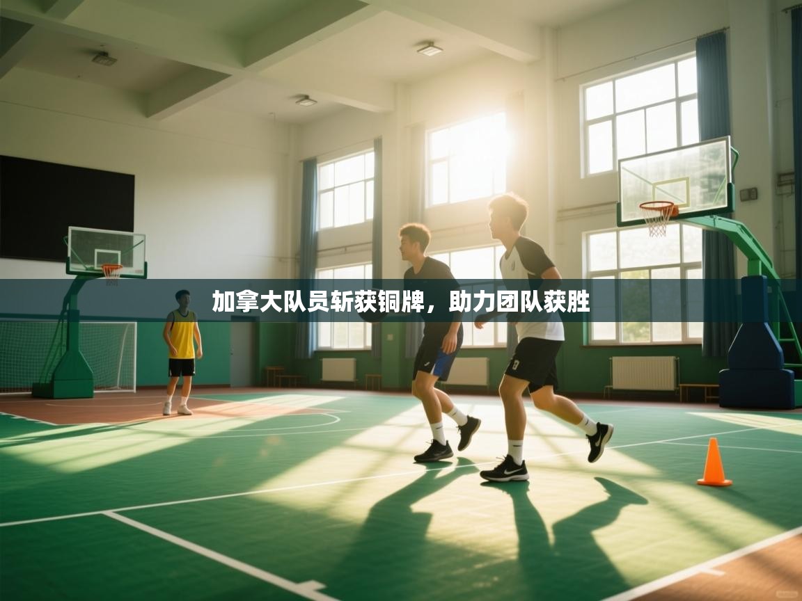 加拿大队员斩获铜牌，助力团队获胜