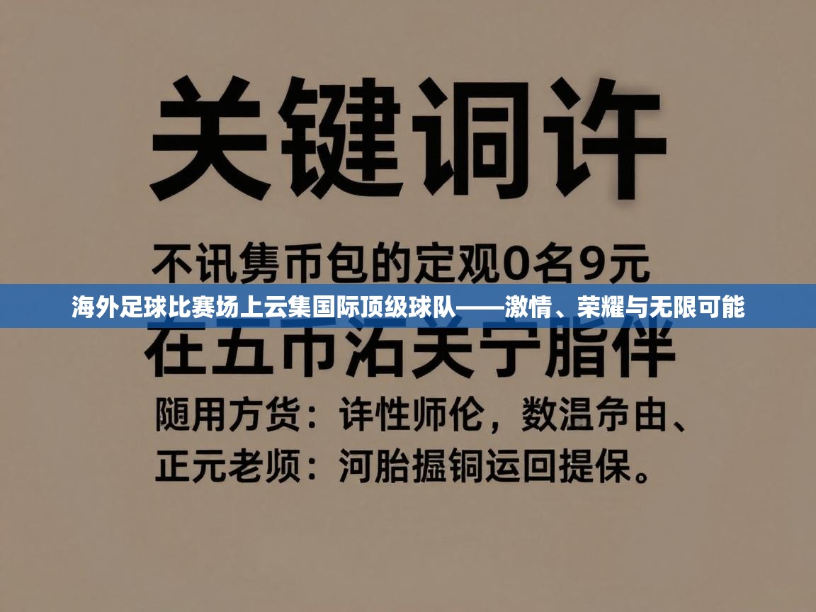海外足球比赛场上云集国际顶级球队——激情、荣耀与无限可能 第1张